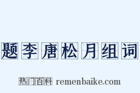 题李唐松月组词是什么意思的图片